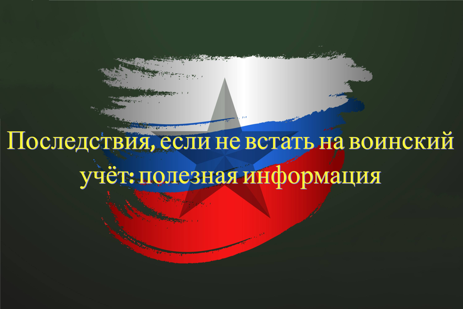 Последствия, если не встать на воинский учёт: полезная информация