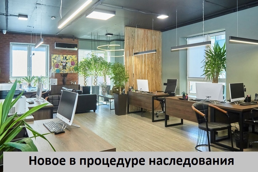 Новое в процедуре наследования!