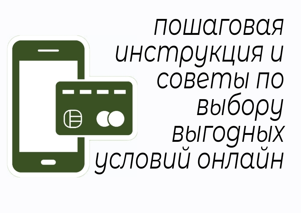 Кредит онлайн в мобильном приложении на вашем смарте в 2025 году