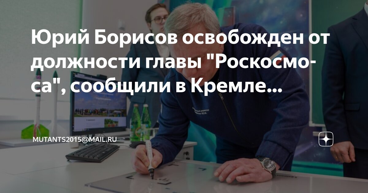 Гендиректор «Роскосмоса» Борисов отправлен в отставку. Кто заменит его на посту?