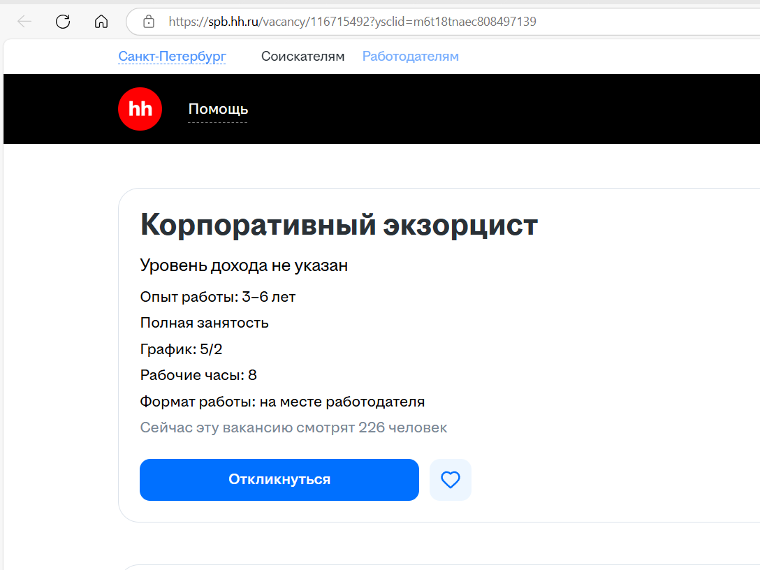 Вакансия корпоративного экзорциста с опытом работы открыта в питерской компании