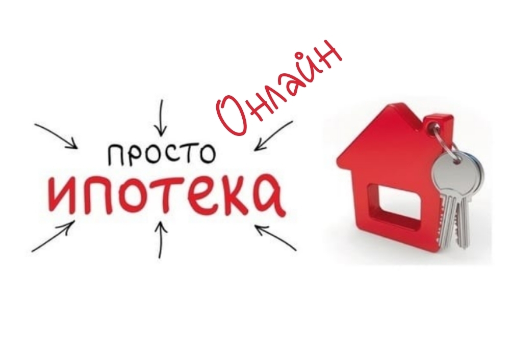 Просто и выгодно: как оформить ипотеку онлайн в 2025 году без лишних хлопот