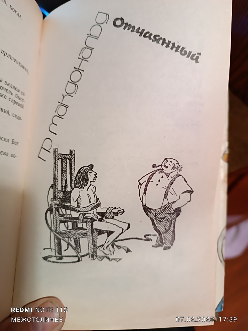 Книжки с полки/ Грегори Макдональд «Отчаянный»/ Часть вторая. «Сослагательное наклонение»/