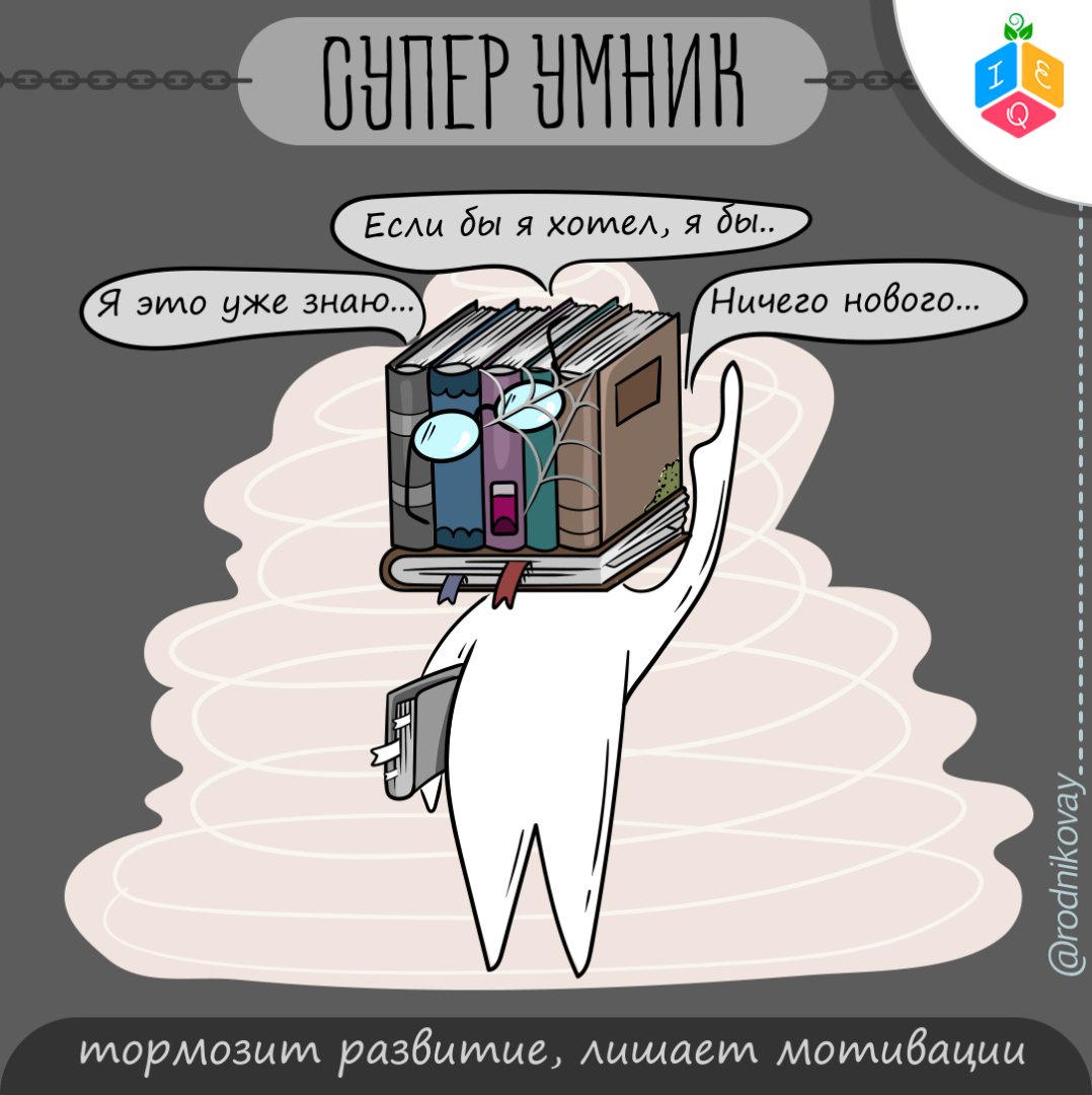 Мысли- вирусы. Глава 2: СУПЕР-УМНИК