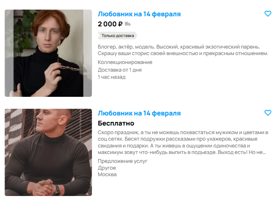Джентльмен, филантроп, блогер: услуги любовника на 14 февраля предлагают на "Авито"