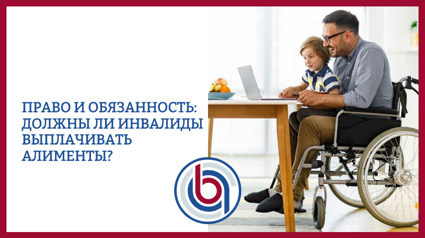 Право и обязанность: должны ли инвалиды выплачивать алименты?