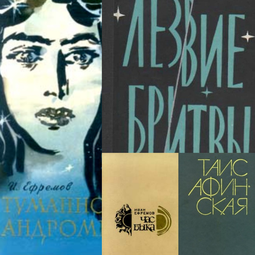 Мистицизм Ивана Ефремова