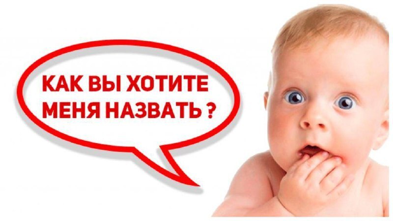 Законопроект о "разрешенных" именах: защита от абсурда или ограничение свободы?