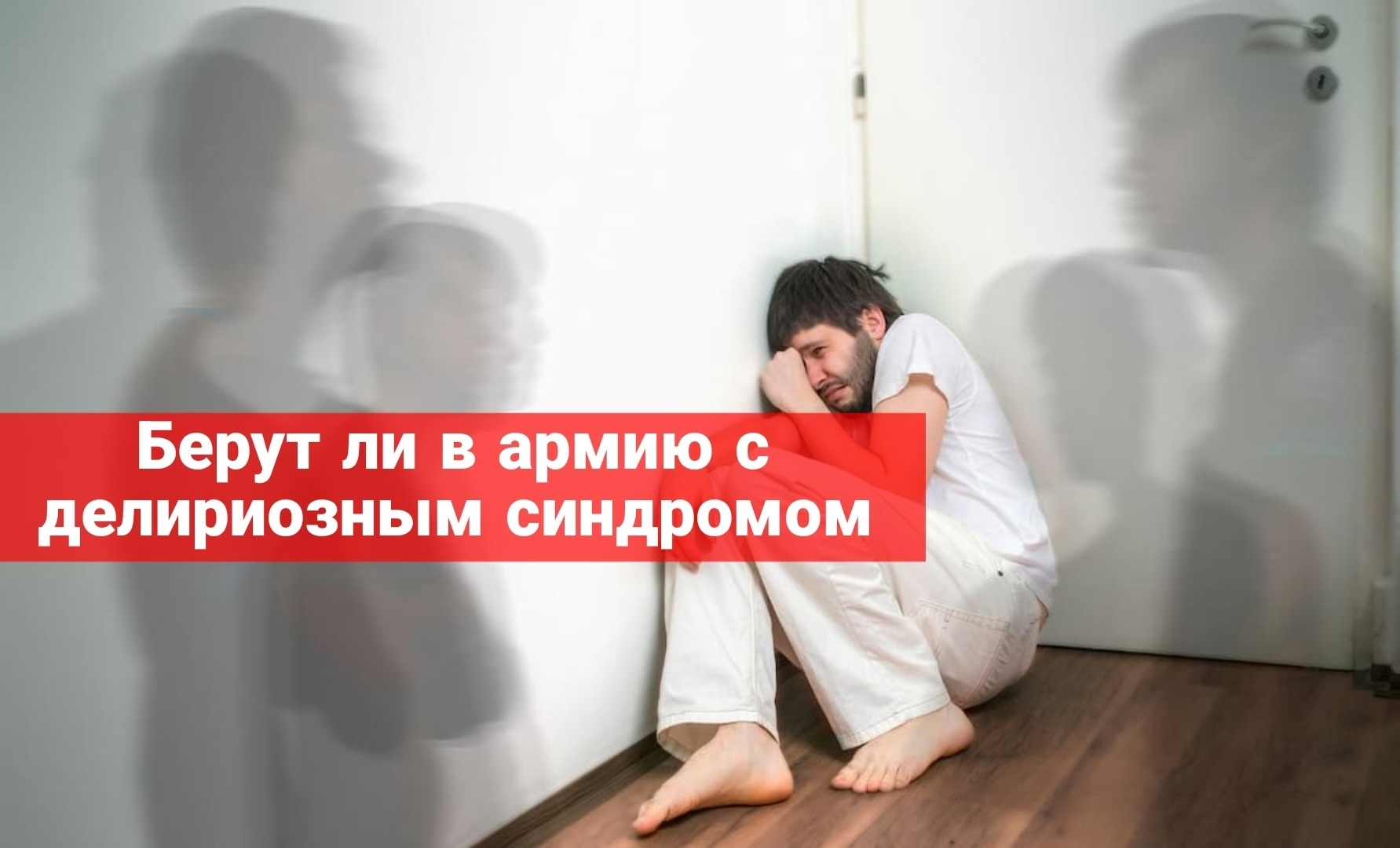 Берут ли в армию с делириозным синдромом