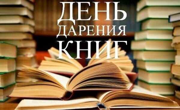 День дарения книг!