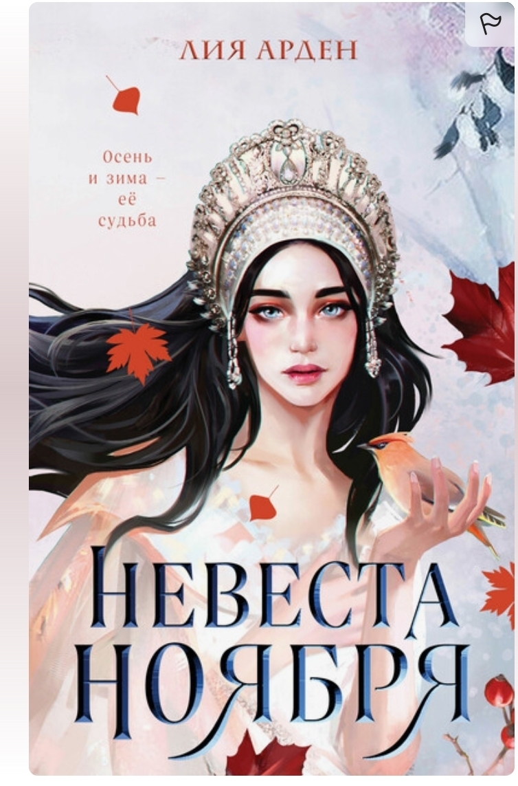 Лия Арден. "Невеста Ноября"