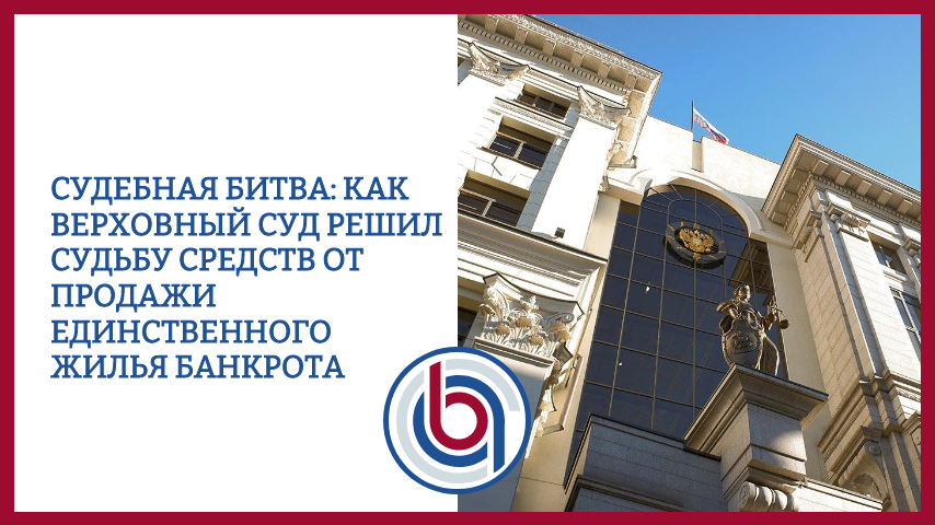 Судебная битва за квартиру: как Верховный Суд решил судьбу средств от продажи единственного жилья банкрота