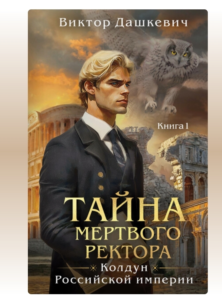 Виктор Дашкевич. "Тайна мёртвого ректора"