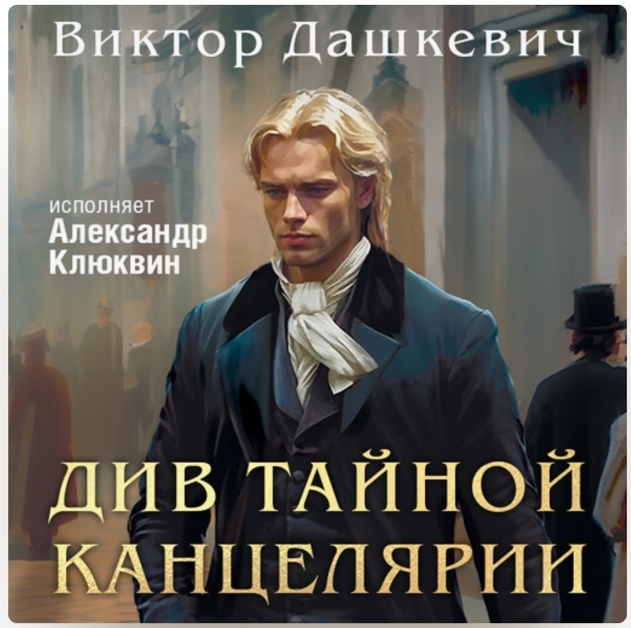 Дашкевич Виктор. 'Див тайной канцелярии"