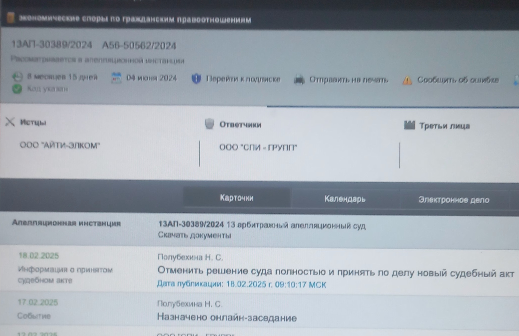 Тринадцатый арбитражный апелляционный суд удовлетворил мою апелляционную жалобу