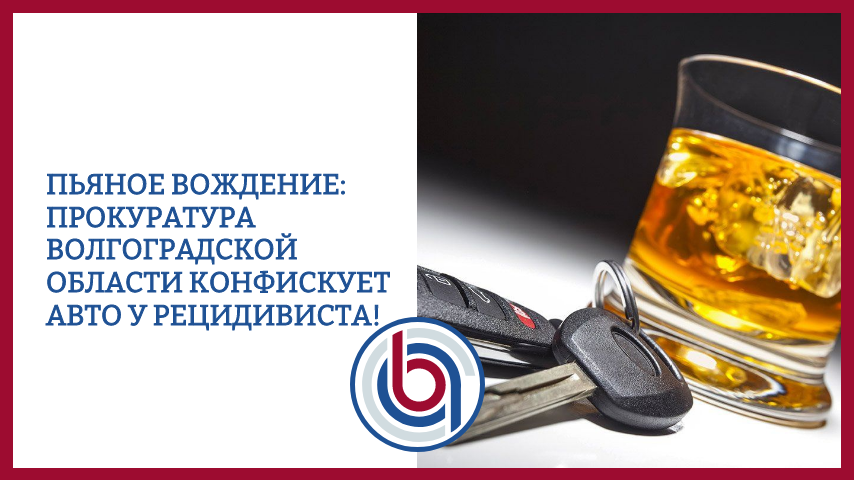 Пьяное вождение: прокуратура Волгоградской области конфискует авто у рецидивиста!