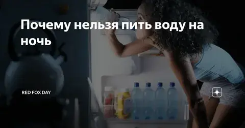 Почему ночью лучше не пить воду