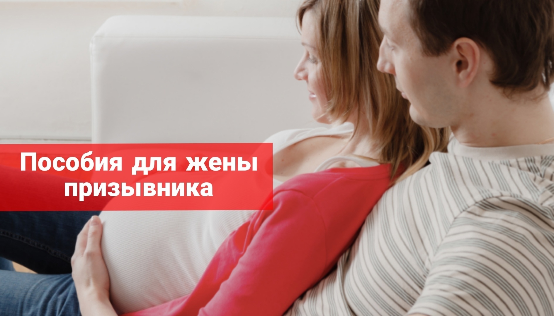 Пособия для жен призывников