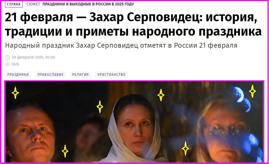 День Захария Серповидца. Что нельзя делать 21 февраля 2025 года?