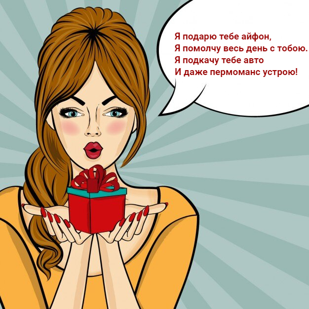 Я подарю тебе машину, которую ты сам купил, и помолчу рядом с тобой за 44 000! Услуга «Девушка на 23 февраля»