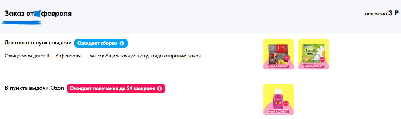 Что сделать, чтобы товар "нарасхват" с Озон не отменили и быстро доставили