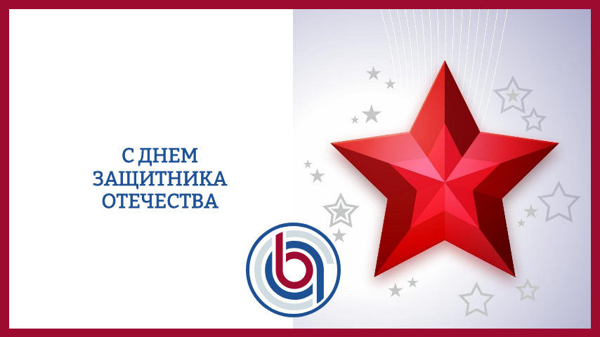 С Днем защитника Отечества. Поздравляем с 23 февраля.