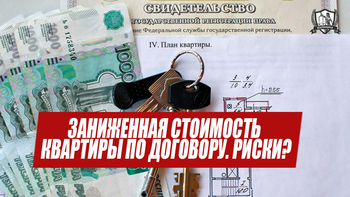 Заниженная стоимость квартиры по договору. Риски?