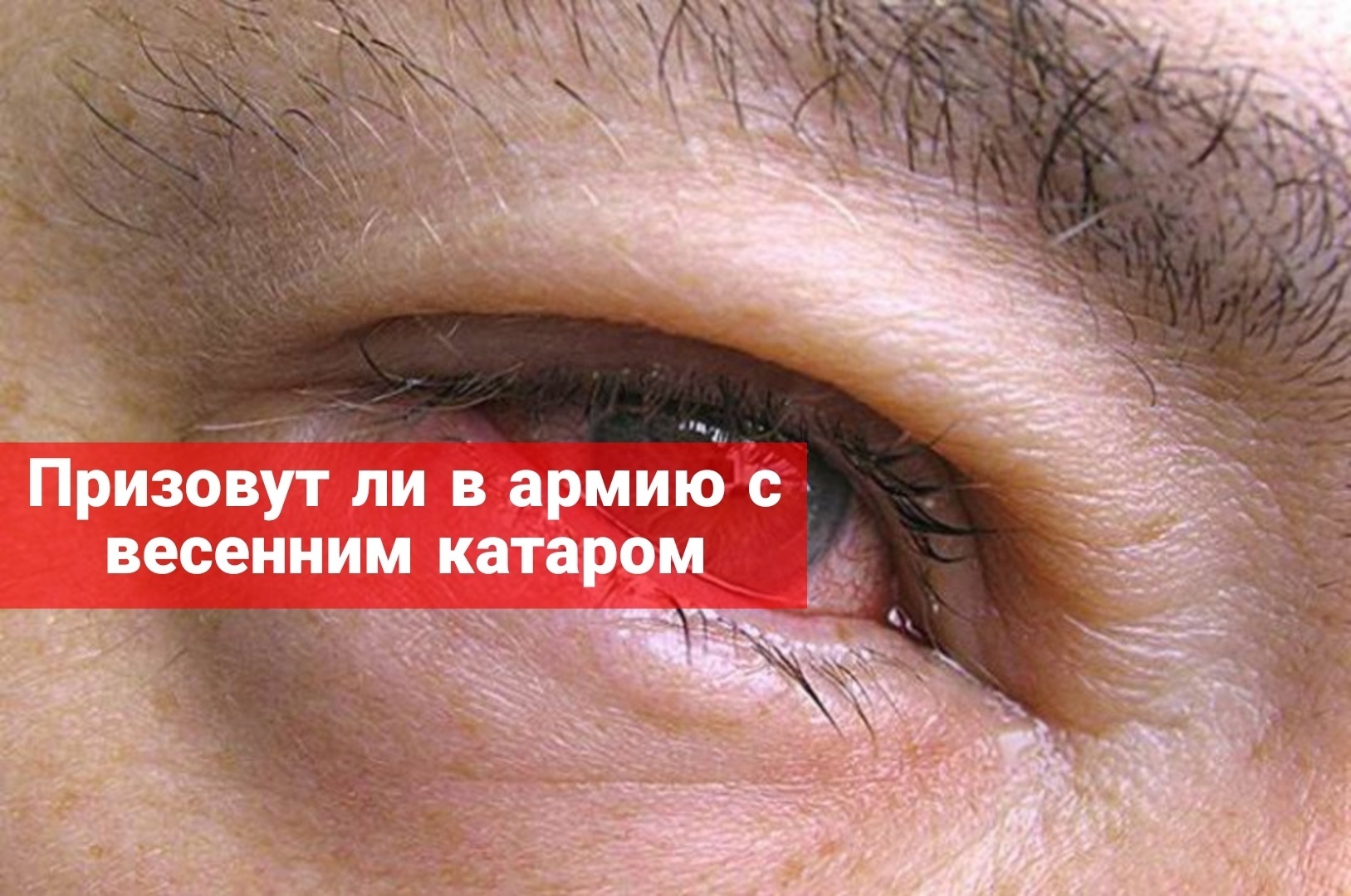 Призовут ли в армию с весенним катаром