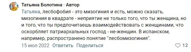 Татьяна Болотина: типичная феминистка