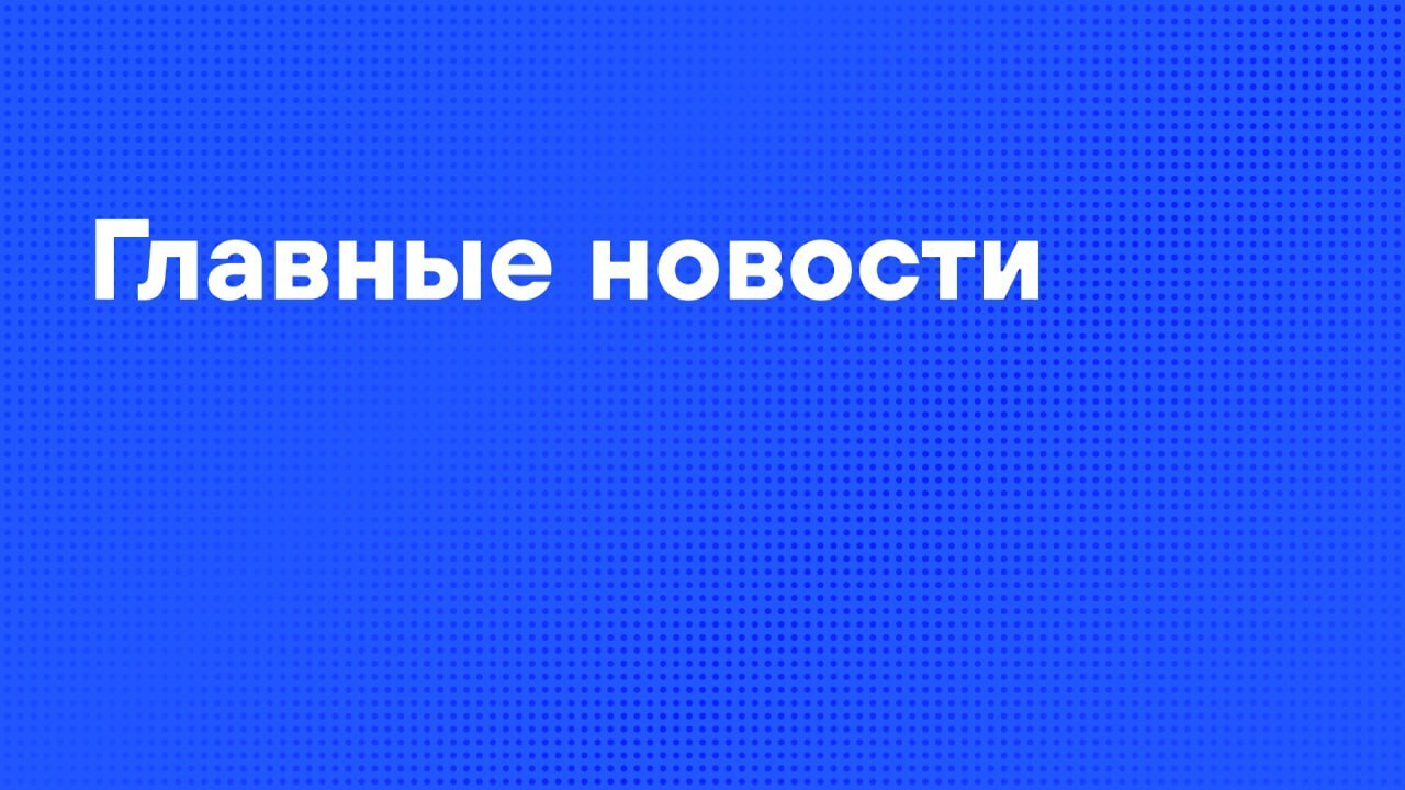 Главные новости воскресенья 2 марта 2025 г.