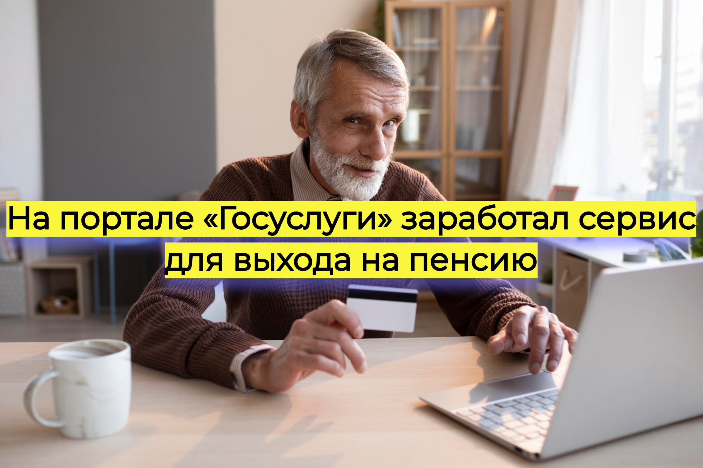 На портале «Госуслуги» заработал сервис для выхода на пенсию