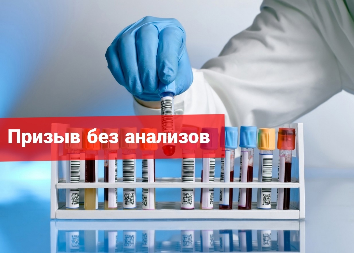 Призыв без анализов