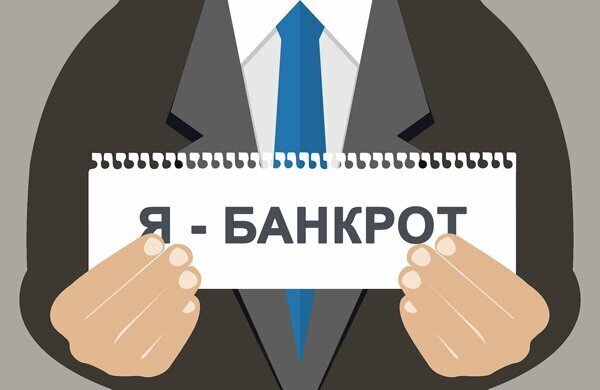Банкротство - это помощь в решении проблем или нет?