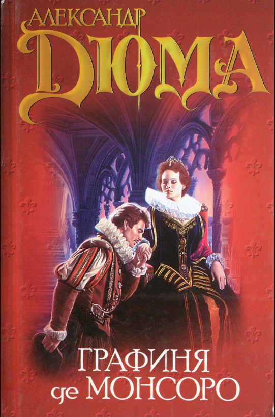 Про «Масленицу», которая по ошибке оказалась в романе Дюма, и не только