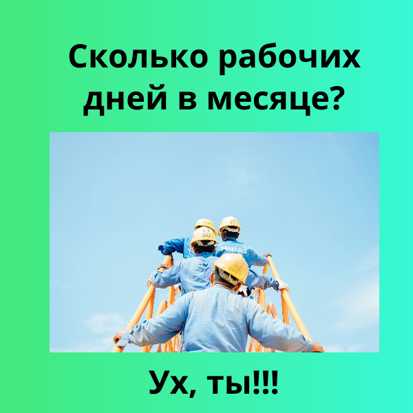 Сколько рабочих дней в среднем в месяц