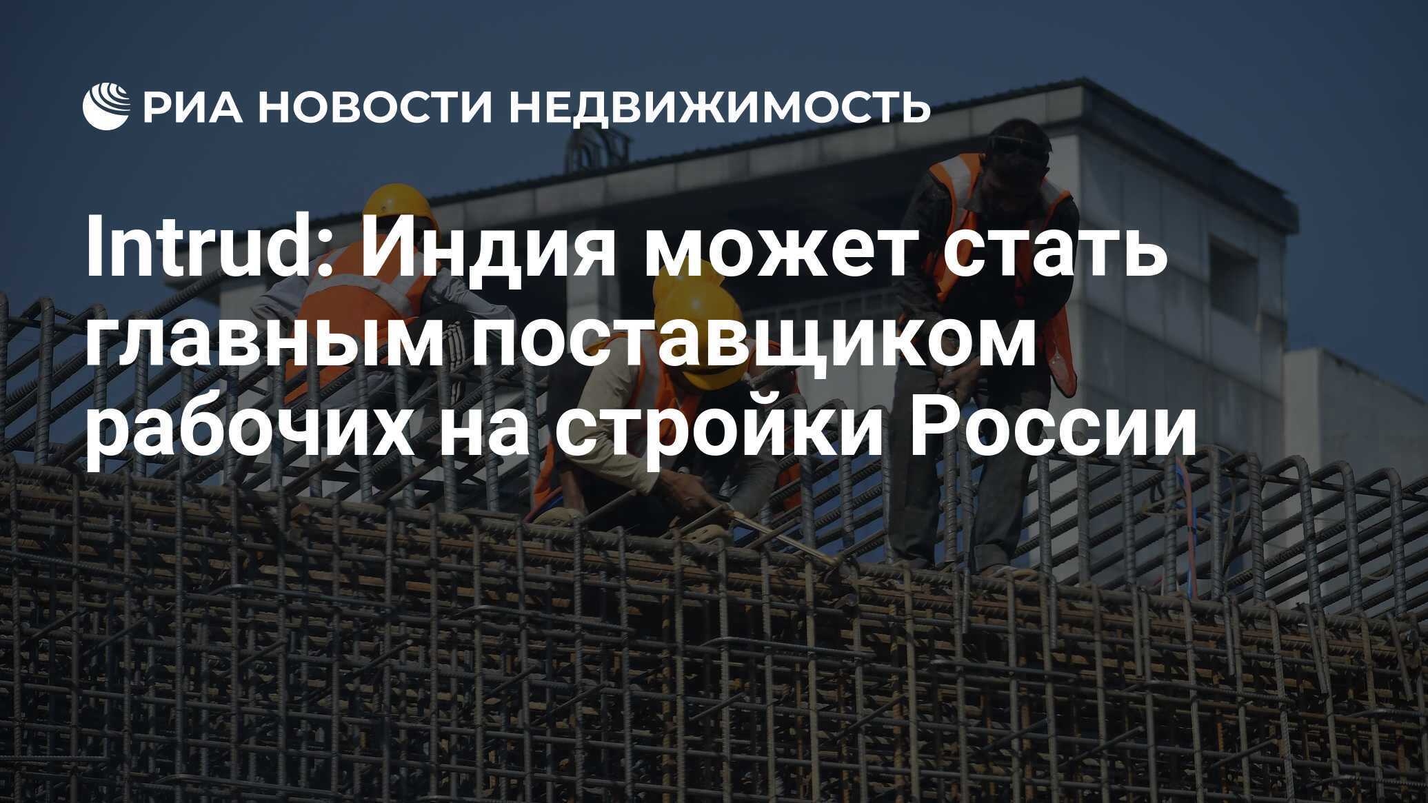 Индия может стать основным поставщиком рабочей силы в Россию в ближайшие годы