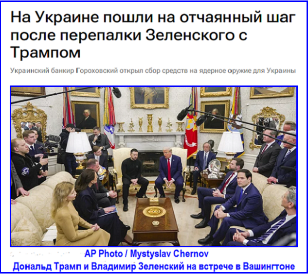 Безумные «хотелки». Сбор «на ядерку» открыли на Украине после встречи Трампа и Зеленского