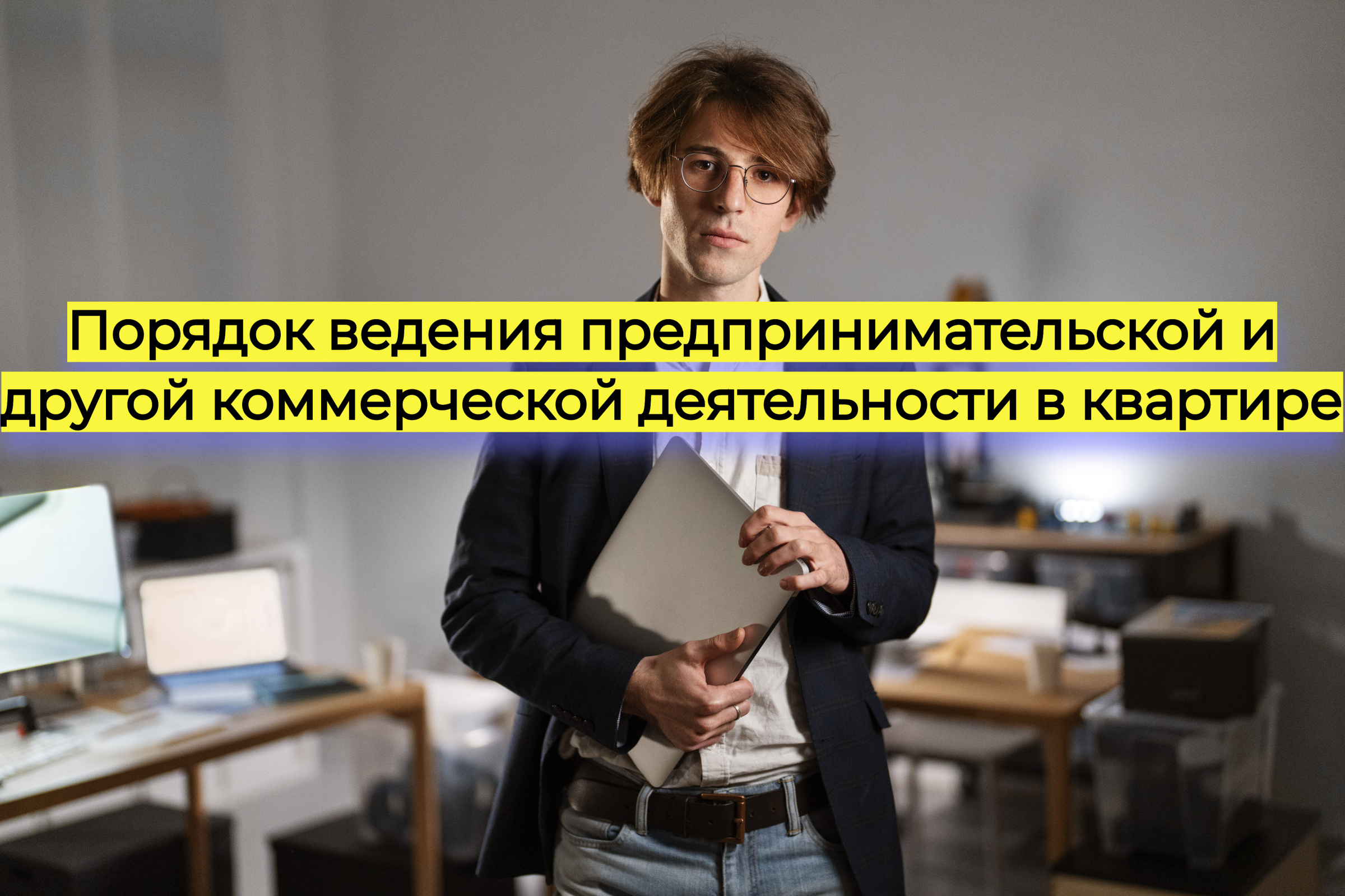 Порядок ведения предпринимательской и другой коммерческой деятельности в квартире