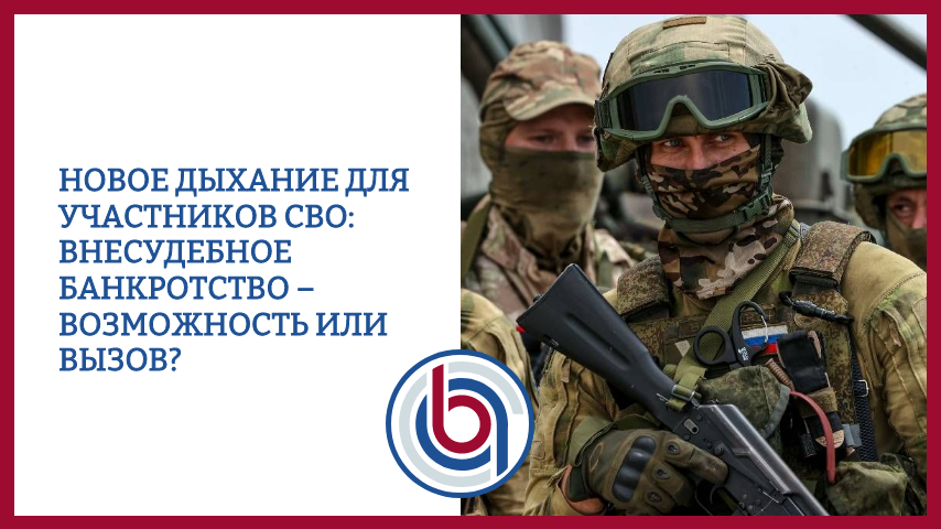 Новое дыхание для участников СВО: внесудебное банкротство – возможность или вызов?