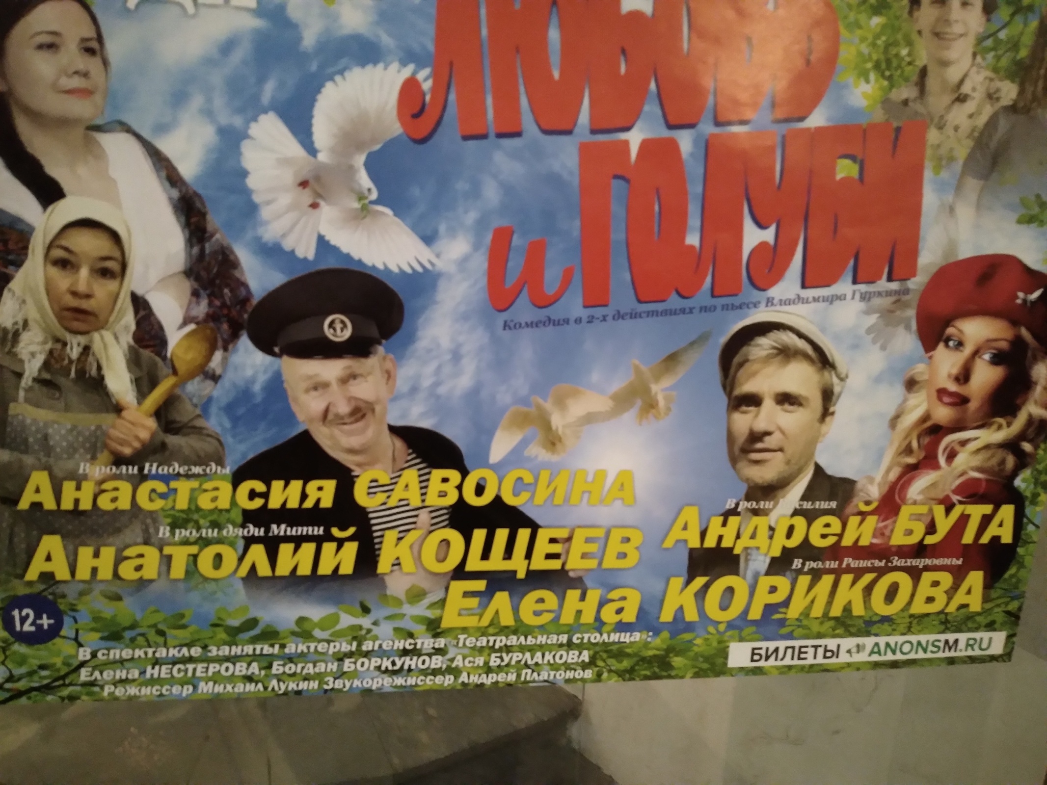Немного о прекрасном. "Любовь и голуби" на сцене.