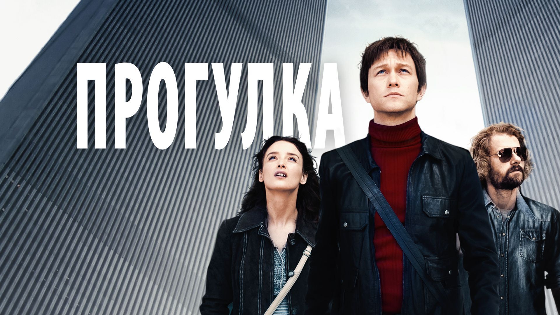 Прогулка по краю: История Филиппа Пети.