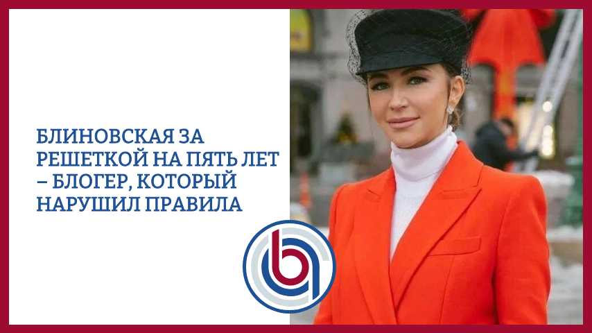 Блиновская за решеткой на пять лет – блогер, который нарушил правила