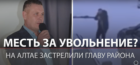 Отомстил начальнику за двойное увольнение: Стала известна причина убийства главы района Алтайского края