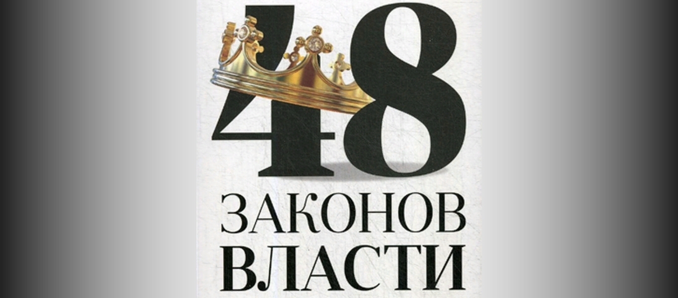 48 психологических законов власти - Роберт Грин (полный обзор)
