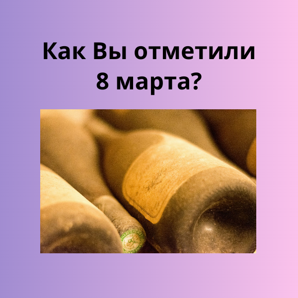 Как Вы отметили 8 Марта и болит ли голова?