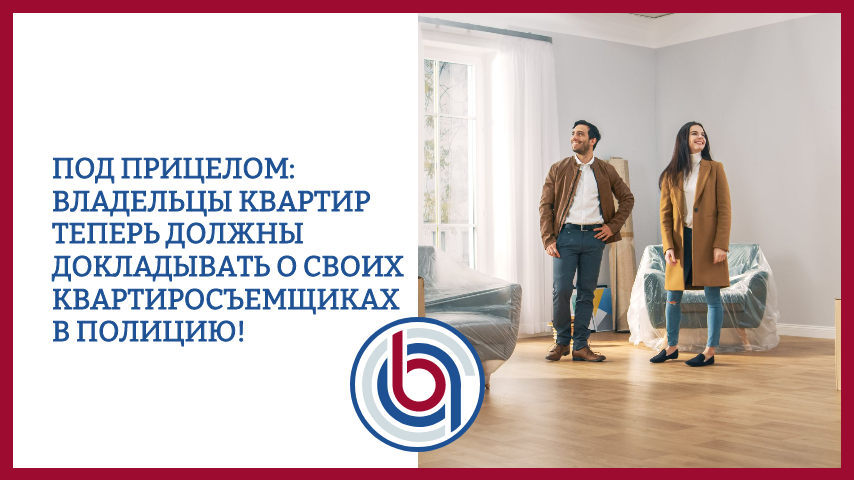 Под прицелом: владельцы квартир теперь должны докладывать о своих квартиросъемщиках в полицию!