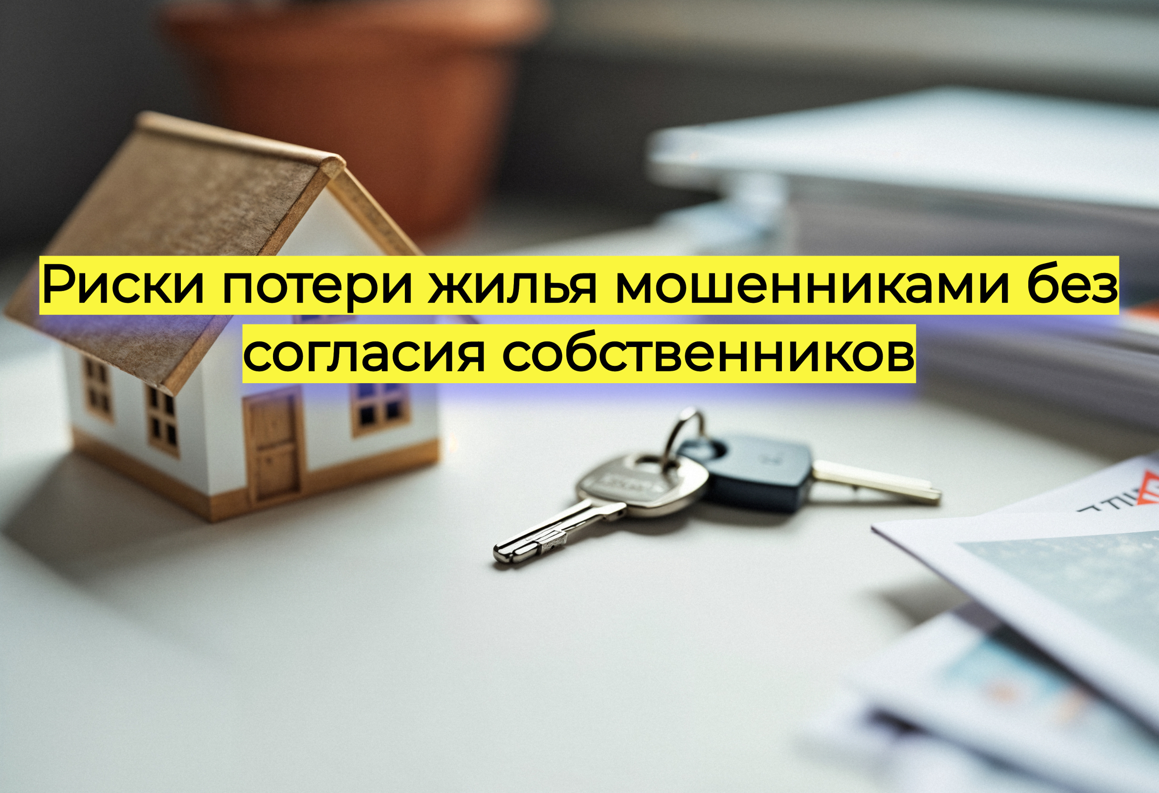 Риски продажи жилья мошенниками без согласия собственников