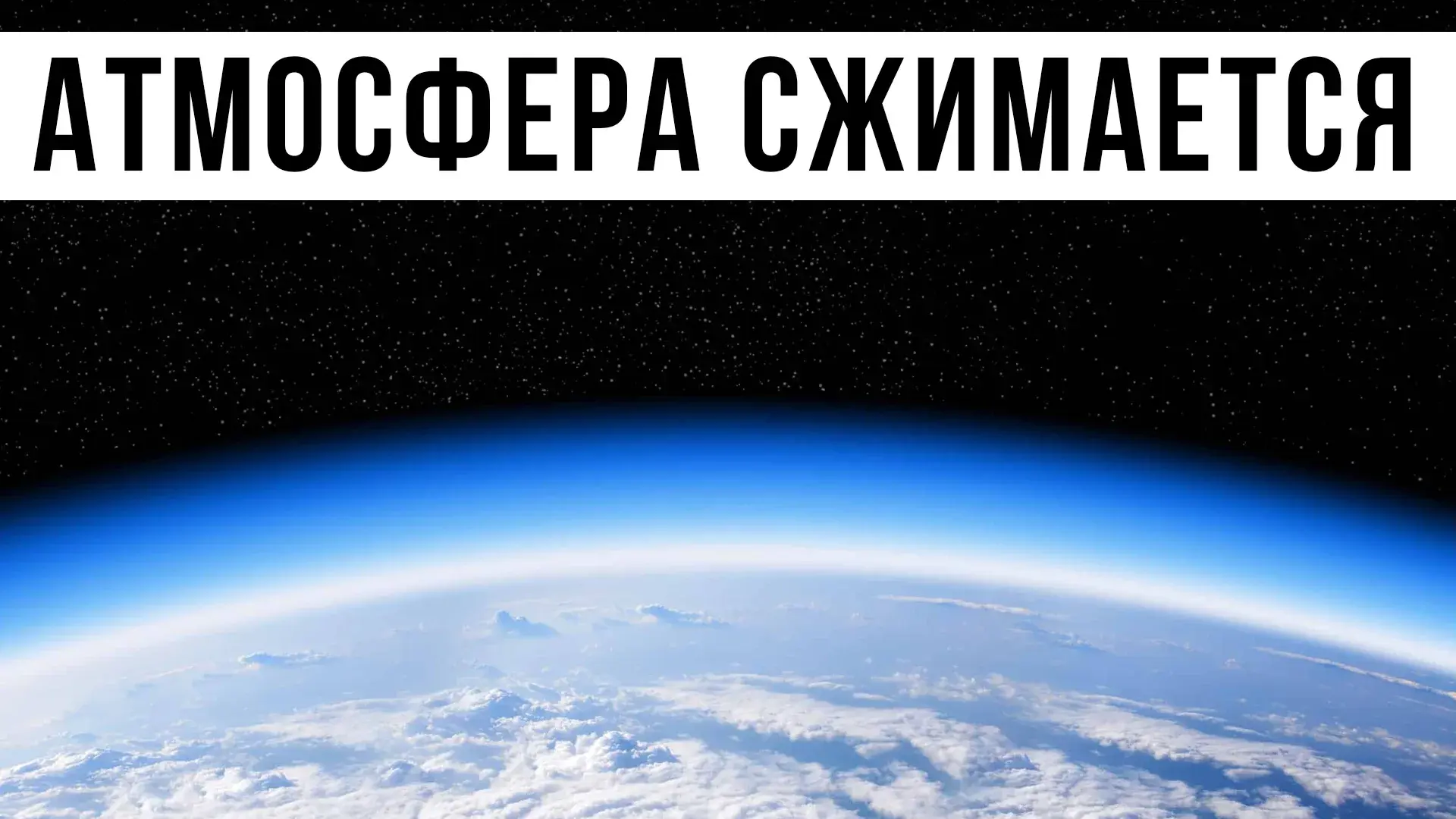 Ученые выяснили, что атмосфера Земли сжимается и истончается. Чем это грозит людям?