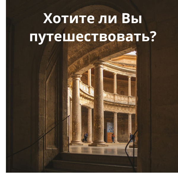 Путешествия в 2025 году - блажь или нужный досуг?