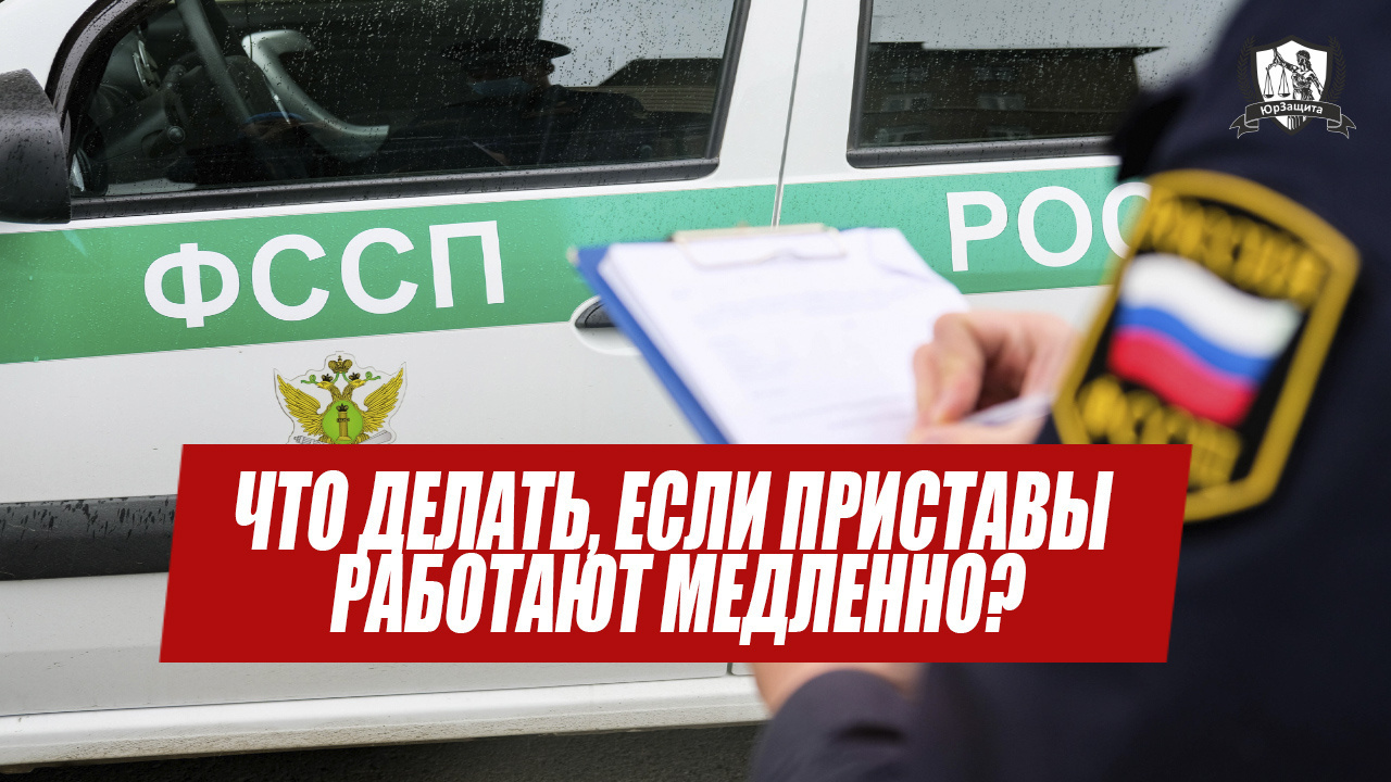 Что делать, если приставы работают медленно?